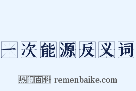 一次能源反义词是什么意思的图片
